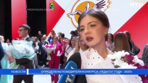 Определены победители конкурса «педагог года-2025»