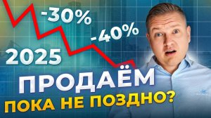 Что будет с рынком недвижимости в 2025 году?
