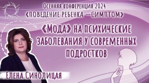 «Поведение ребёнка - симптом» | Елена Синолицая | «Мода» на психические нарушения у подростков