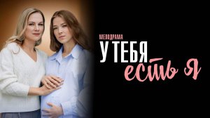 У тебя есть Я 1,2,3,4 серия сериал Мелодрама 2025 Домашний