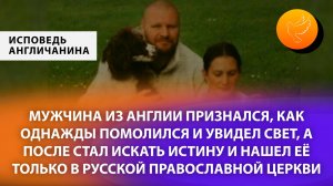 Мужчина из Англии признался, как однажды увидел Свет, а после нашел истину в русской церкви