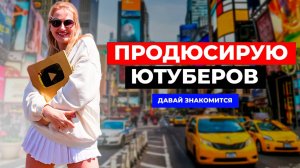 Как я попала в Google в Нью-Йорке? Вся правда об Америке и YouTube! #америка #переездвсша #продюсер