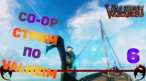 Играем в Valheim ➤ Валхейм прохождение ➤ Кооператив ➤ 6  ➤ Приключение в приключении..