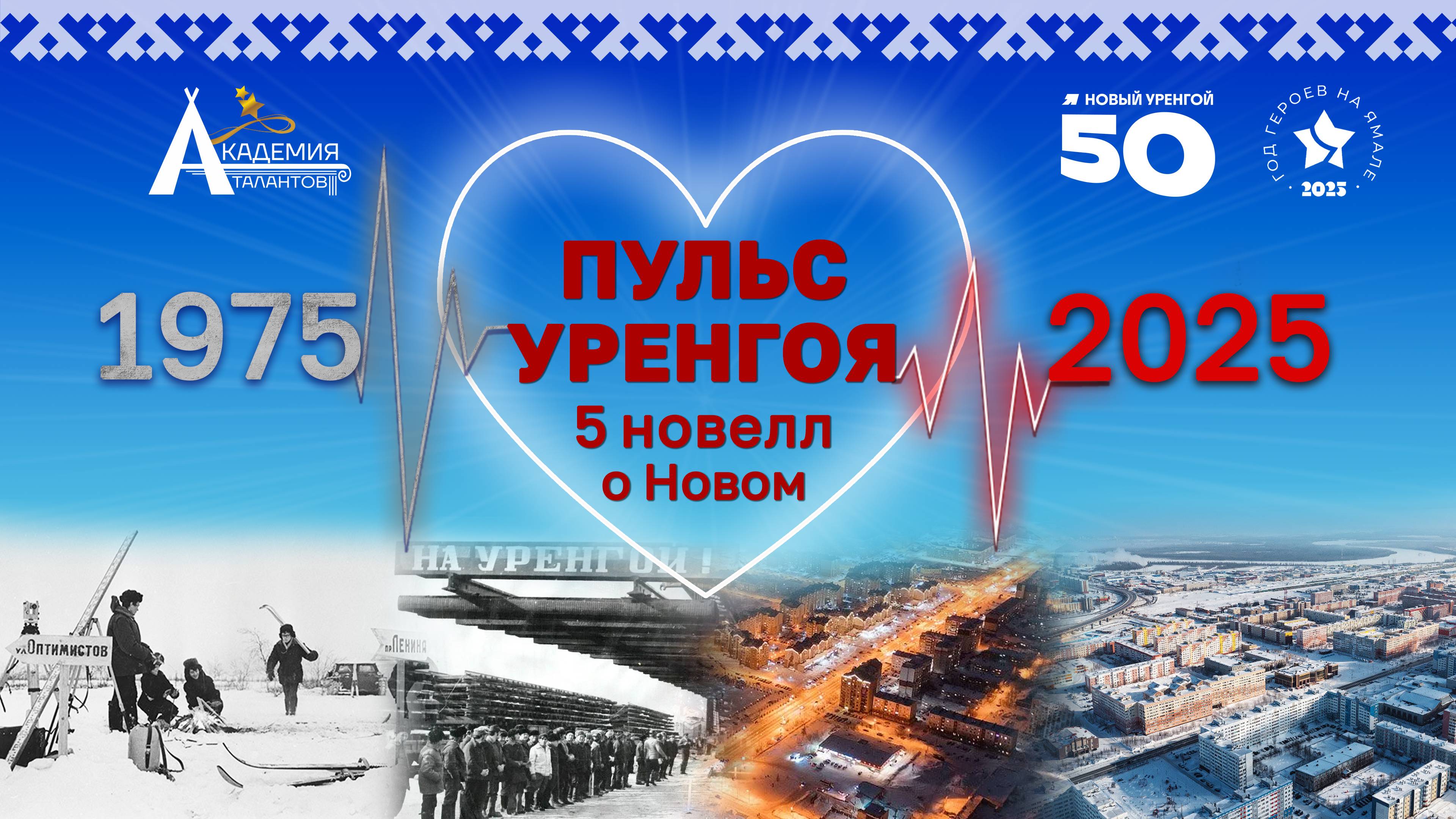 ПУЛЬС УРЕНГОЯ. 5 НОВЕЛЛ О НОВОМ