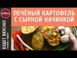 Печеный картофель с сырной начинкой