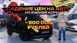 Падение цен на авто из Южной Кореи до 500 000 рублей