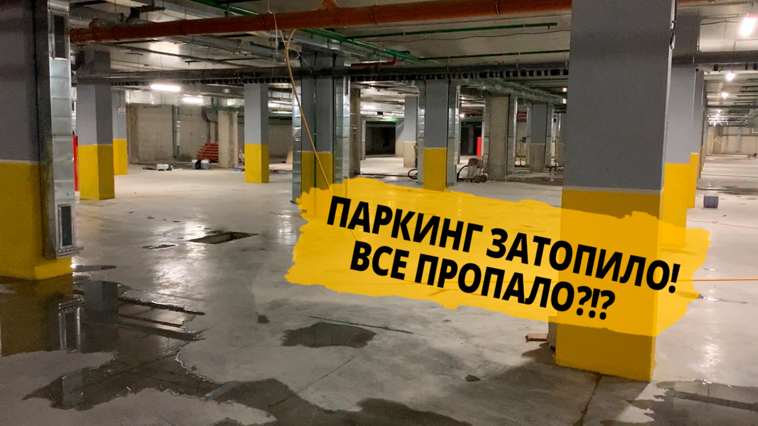 Гидроизоляция паркинга нарушена. Инъектируем