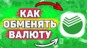 Как Купить Доллары в Сбербанк Онлайн. Как обменять валюту в сбербанк онлайн