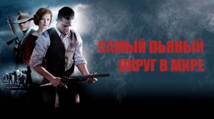 Самый пьяный округ в мире / Lawless (2012)