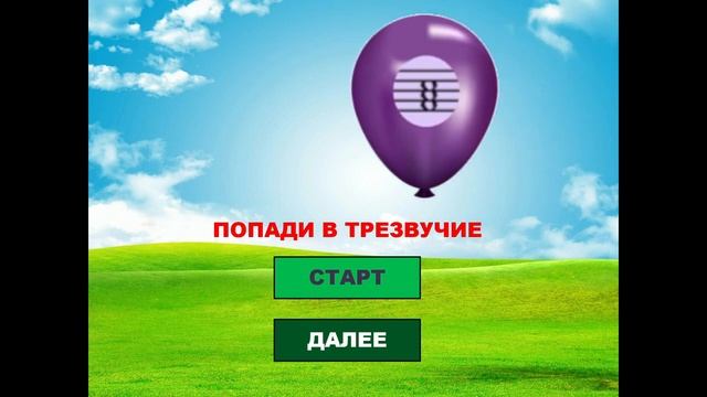 Интерактивная игра на закрепление строения трезвучий и его обращений _Попади в цель_