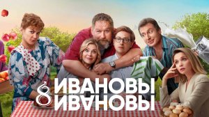 Ивановы-ивановы 8 сезон 1,2 серия (комедия 2025)