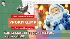 Как сделать обводку текста или фото с помощью редактора GIMP