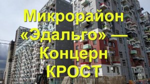 Микрорайон «Эдальго» — Концерн КРОСТ. Новая Москва