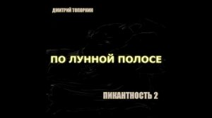 По лунной полосе