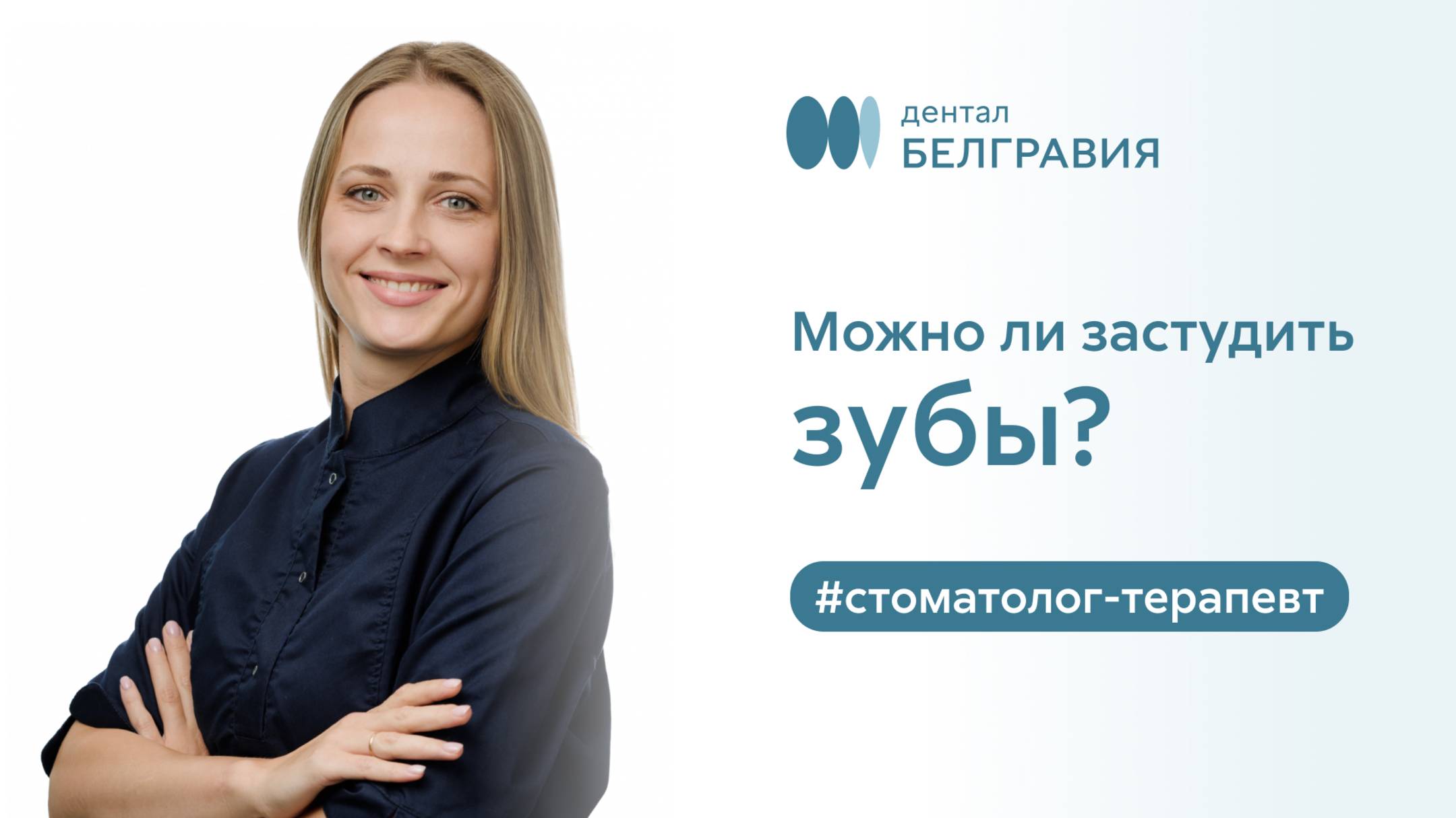 👋  Можно ли застудить зубы?