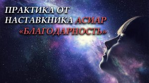 Практика от Наставника АСИАР «Благодарность»💫