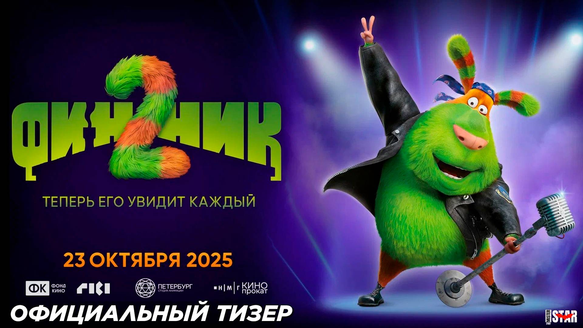 Финник 2 (2025) | Официальный тизер-трейлер (6+) | В кино с 23 октября