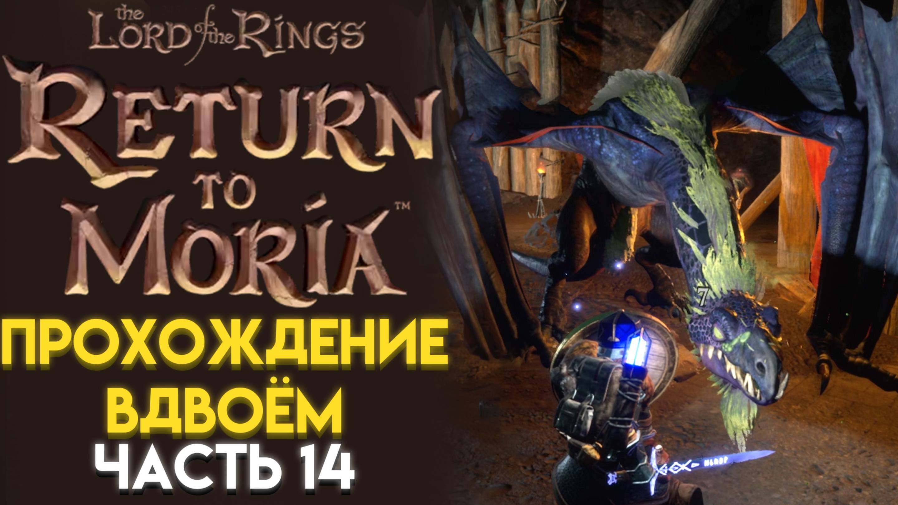 СТРАШНЫЙ ДРАКОН The Lord of The Rings Return to Moria Возвращение в Морию 14