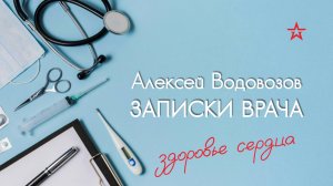 Как сохранить здоровье сердца? Военный врач Алексей Водовозов на Радио ЗВЕЗДА