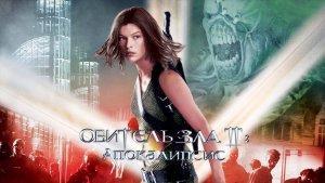 Обитель зла 2: Апокалипсис / Resident Evil: Apocalypse (2004)