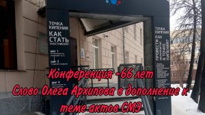 Перевал Дятлова. Слово Олега Архипова в дополнение к теме актов СМЭ.