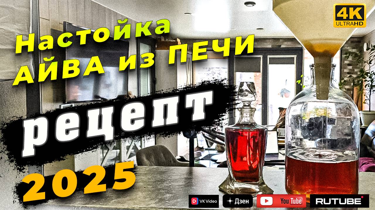Рецепт  южной настойки АЙВА из печи