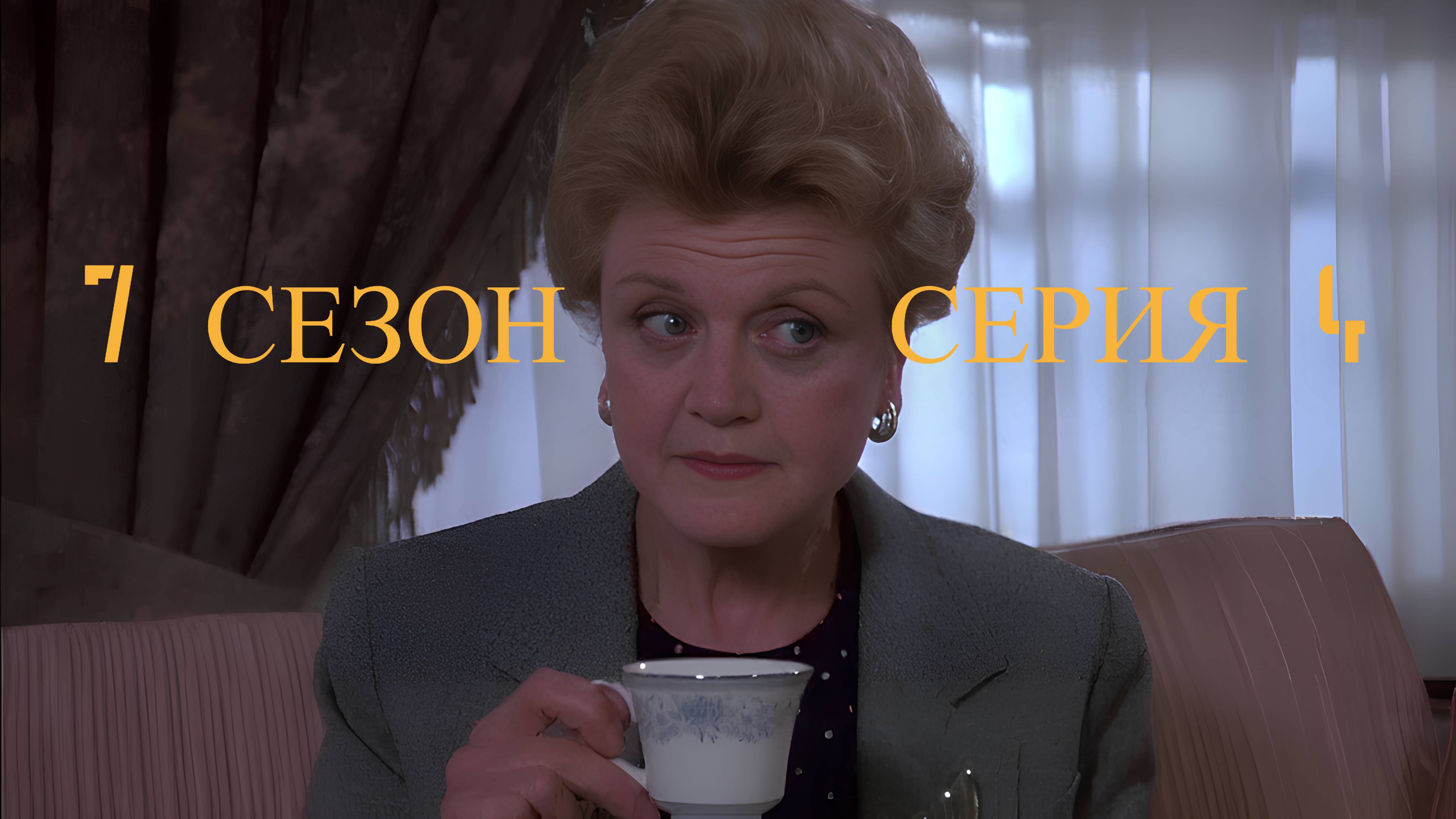 Она написала убийство Сезон 7 серия 4 /Murder, She Wrote
