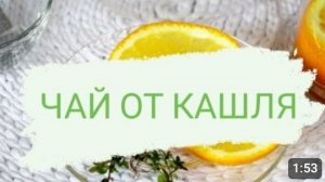 ЧАЙ ОТ КАШЛЯ