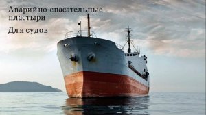Аварийные пластыри для морских и речных судов с примером применения