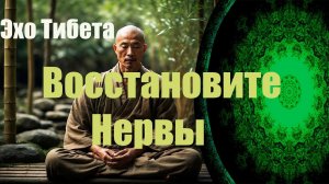 Мантра для успокоения нервов и расслабления.