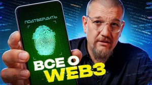 Как Web3 меняет интернет и экономику?