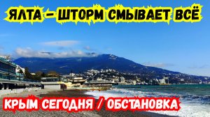 ЯЛТА, Шторм Смывает всё на своём пути. Мокрые люди на Набережной Замёрзли и сбежали. Крым сегодня