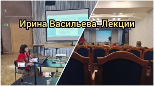 Ирина Васильева . Лекция