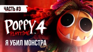 УБИЛ МОНСТРА В ПОППИ ПЛЕЙТАЙМ 4 - ПРОХОЖДЕНИЕ #3 / - Poppy Playtime Chapter 4 #поппиплейтайм #игры