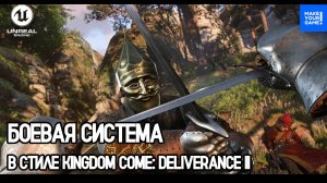 Боевая система в стиле Kingdom Come: Deliverance II | Combat System Tutorial | Уроки Unreal Engine