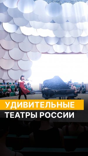 Топ-5 удивительных театров России 🎭