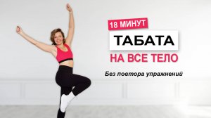 Табата на все тело без повтора упражнений за 18 минут | Физкультурница