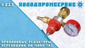 Пропановые редукторы и переходник на МАПП газ