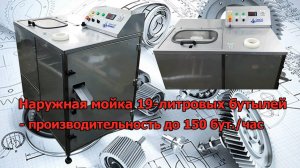 Мойка 19-литровых бутылей + декаппер (испытания в рабочем режиме)