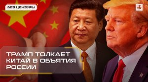 Трамп толкает Китай в объятия России