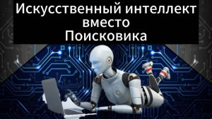 Искусственный интеллект вместо поисковика