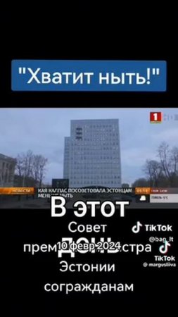 ХВАТИТ НЫТЬ ЭСТОНИЯ