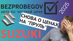 Обзор цен 2025 на модели СУЗУКИ под заказ из Японии!