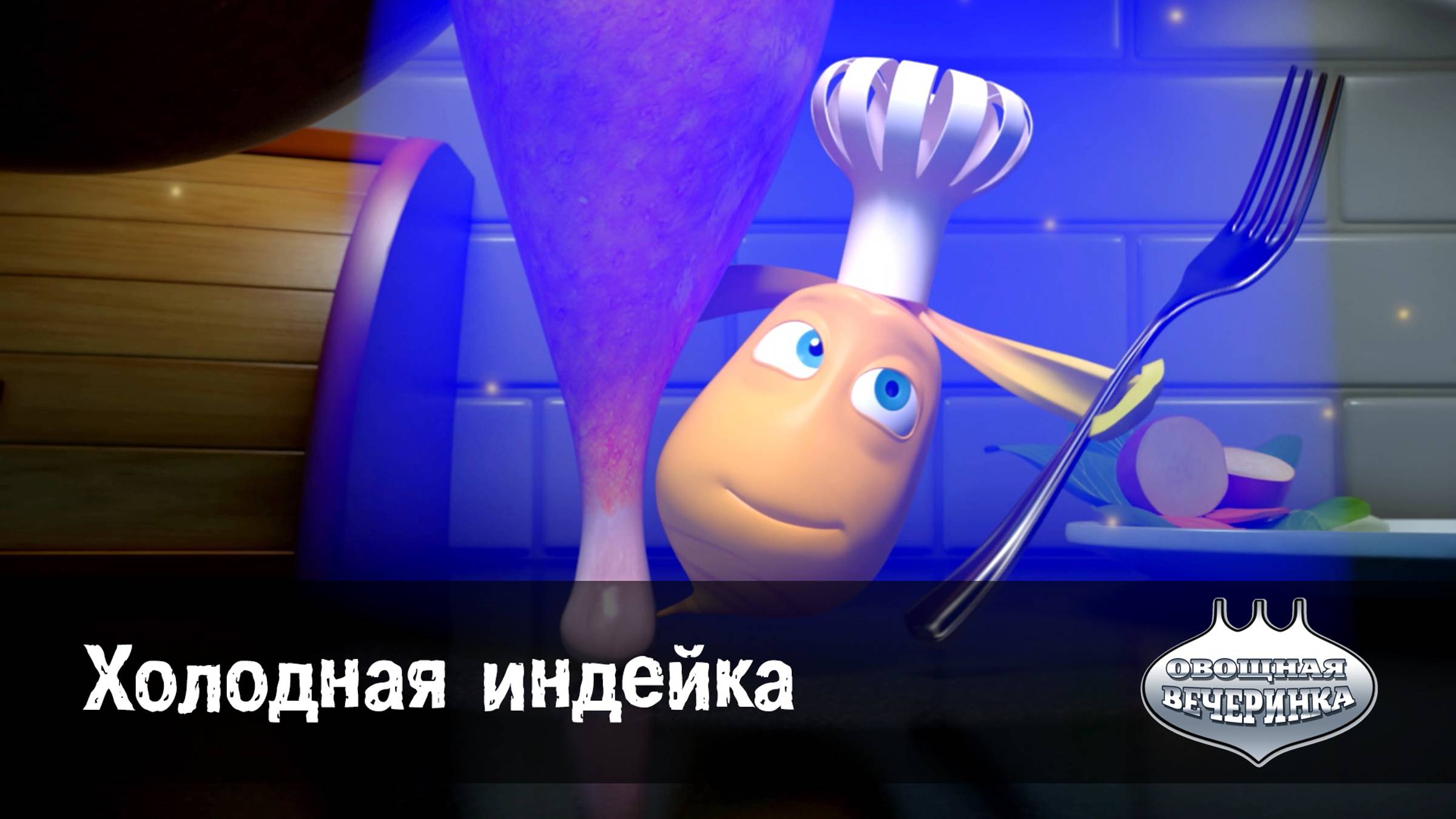Овощная вечеринка, 81 серия. Холодная индейка