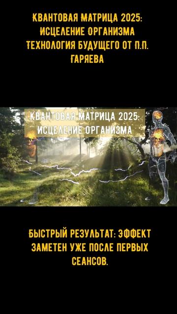 Квантовая Матрица 2025: Исцеление Организма  | Технология будущего от П.П. Гаряева