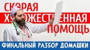 ФИНАЛЬНЫЙ РАЗБОР «ДОМАШКИ». ПОМОГАЕМ ХУДОЖНИКАМ САМОУЧКАМ И НЕ ТОЛЬКО! СКОРАЯ ХУДОЖЕСТВЕННАЯ ПОМОЩЬ