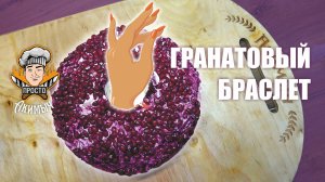 Вкусный салат Гранатовый браслет