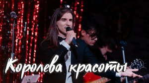 Максим Раковский – Королева красоты (cover М.Магомаев)