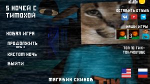 Пять ночей с тимохой часть 2, продолжаем? :)