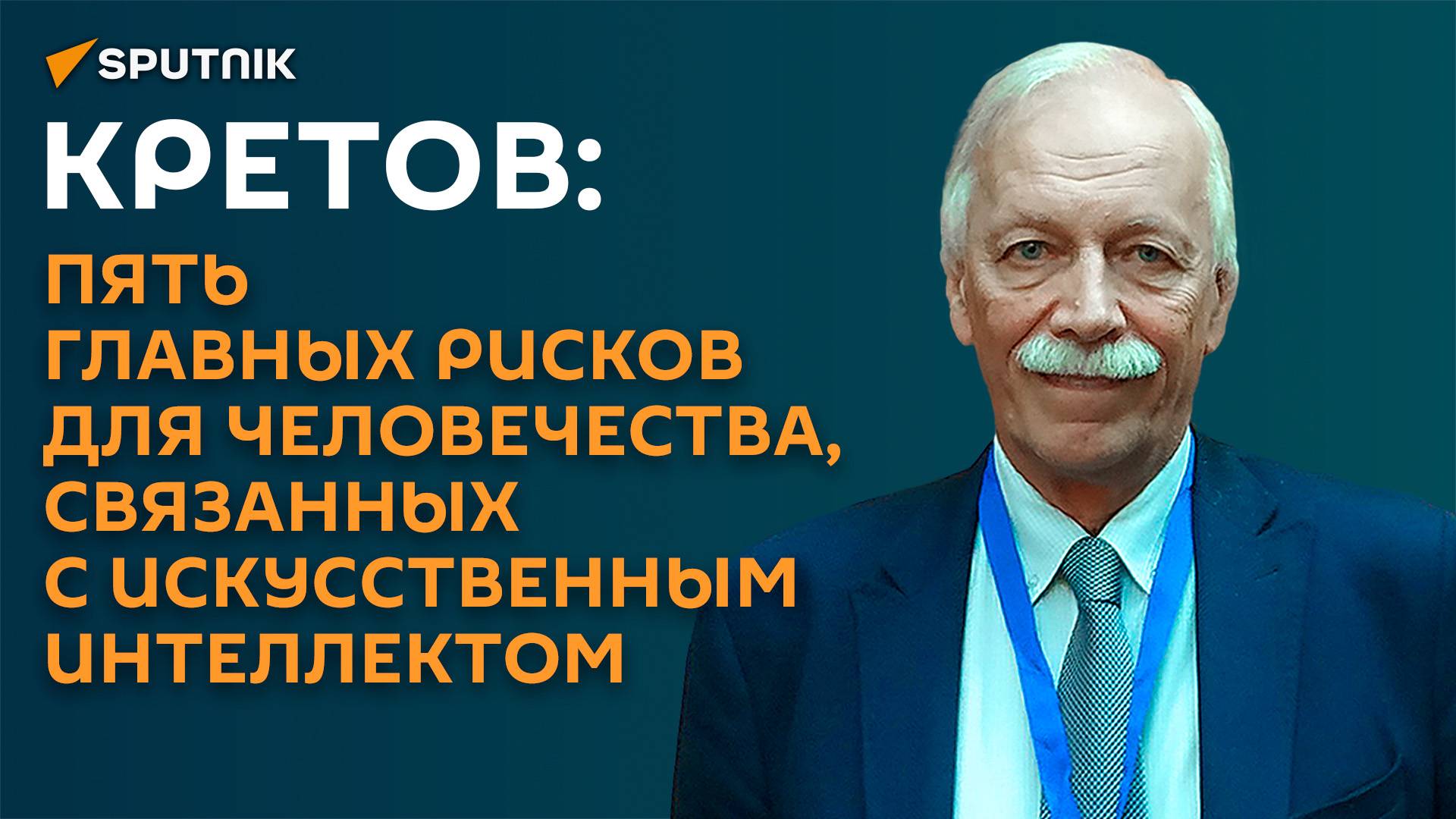 Кретов: с разработкой ИИ мы серьезно заступили за красную черту